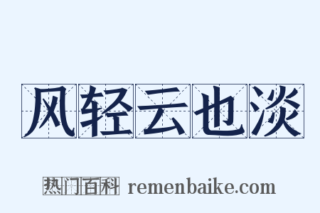 风轻云也淡是什么意思的图片